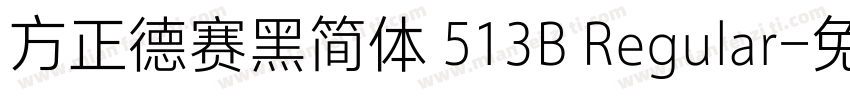 方正德赛黑简体 513B Regular字体转换